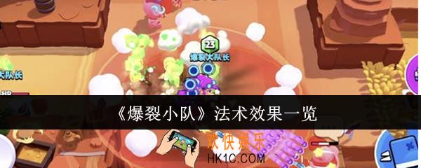 爆裂小队法术效果怎么样