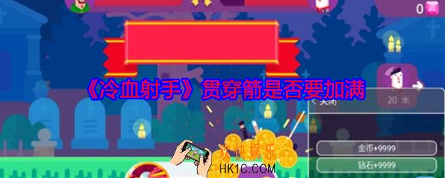 冷血射手贯穿箭要不要满