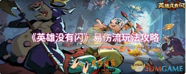 英雄没有闪易伤流怎么玩
