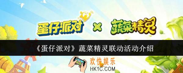 蛋仔派对蔬菜精灵联动活动有哪些