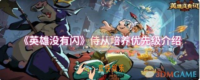 英雄没有闪红色蓝色侍从先培养哪个