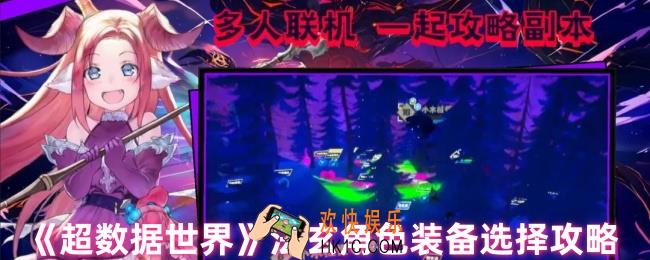 超数据世界法玄角色装备怎么选