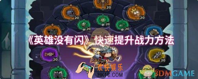 英雄没有闪怎么快速提升战力
