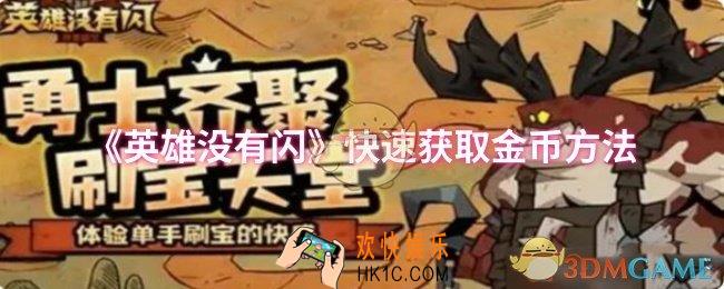 英雄没有闪怎么快速获取金币
