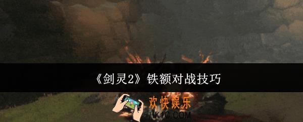 剑灵2铁额怎么打