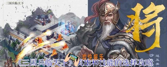 三国兵临天下英雄和技能的怎么选择