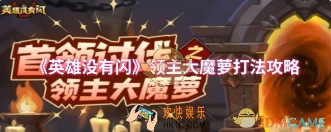 英雄没有闪领主大魔萝怎么打