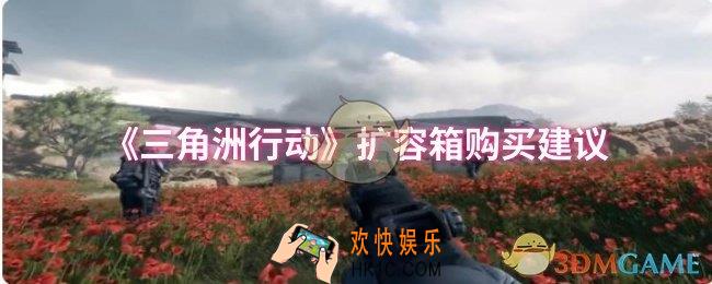 三角洲行动扩容箱购买建议