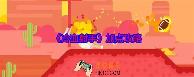 冷血射手怎么加点