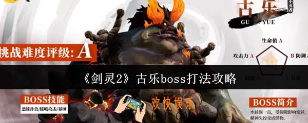剑灵2古乐boss怎么打