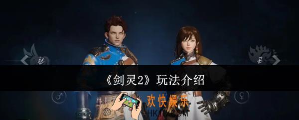 剑灵2怎么玩法
