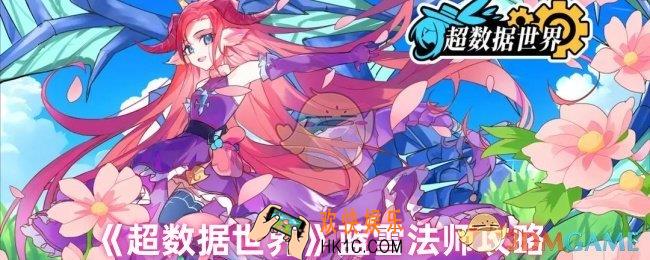 超数据世界蓝雪法师怎么玩