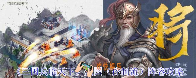 三国兵临天下魏国（控制流）阵容怎么玩