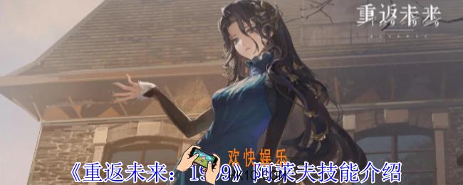 重返未来1999阿莱夫有什么技能