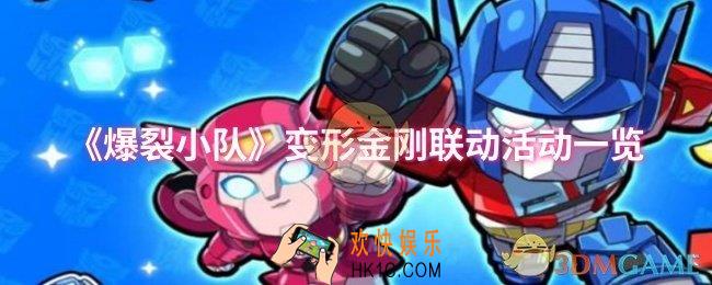 爆裂小队变形金刚联动活动怎么样