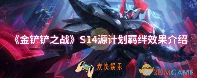 金铲铲之战S14源计划羁绊效果怎么样