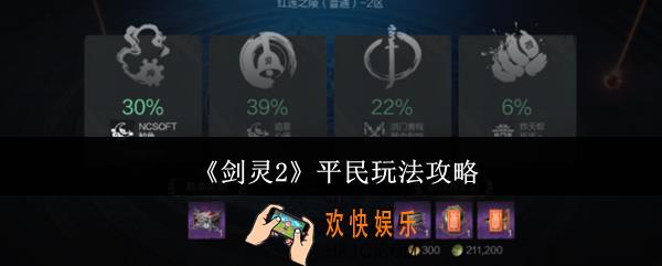 剑灵2平民怎么玩
