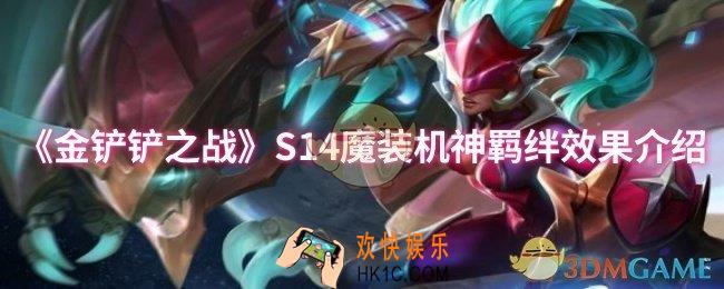 金铲铲之战S14魔装机神羁绊效果怎么样