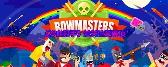 冷血射手怎么过关