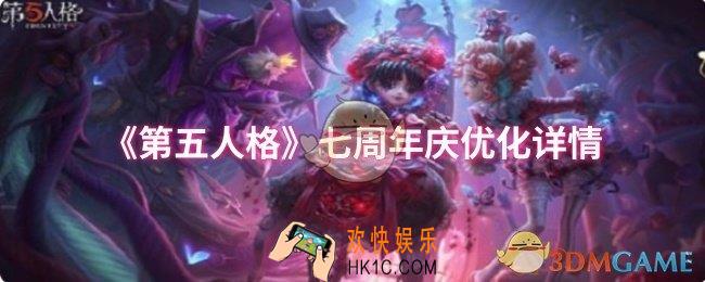 第五人格七周年庆优化了什么