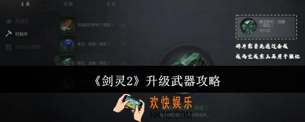剑灵2怎么升级武器
