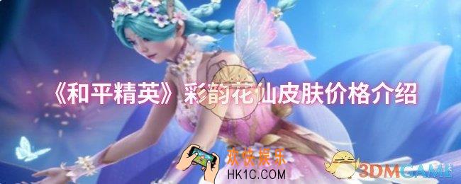 和平精英彩韵花仙皮肤多少钱