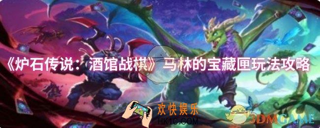 炉石传说：酒馆战棋马林的宝藏匣怎么玩