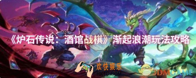 炉石传说：酒馆战棋渐起浪潮怎么玩