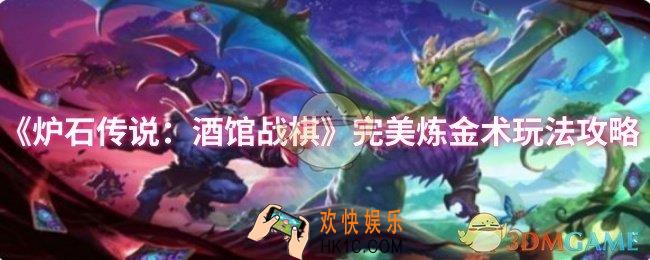 炉石传说：酒馆战棋完美炼金术怎么玩