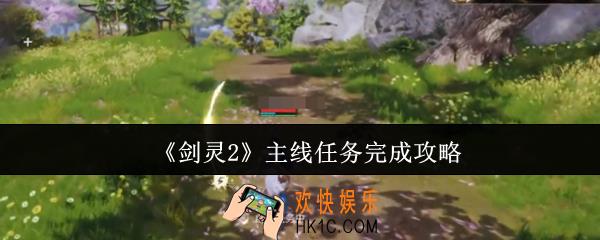 剑灵2主线任务怎么完成