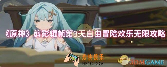 原神剪影辑帧第3天自由冒险欢乐无限怎么过