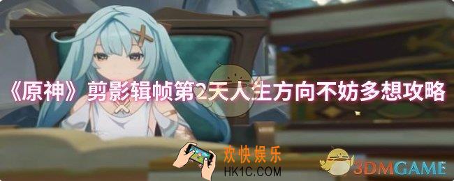 原神剪影辑帧第2天人生方向不妨多想怎么过