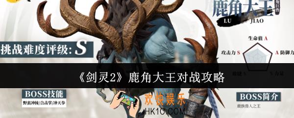 剑灵2鹿角大王怎么打