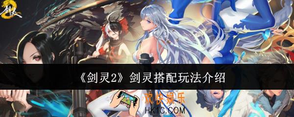 剑灵2剑灵搭配怎么玩