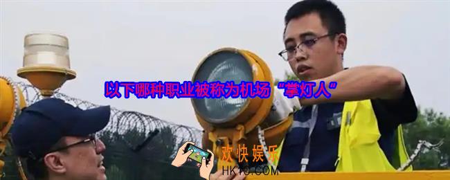 以下哪种职业被称为机场掌灯人