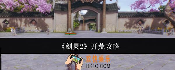 剑灵2怎么开荒