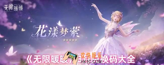 无限暖暖3月兑换码大全
