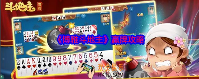 博雅斗地主怎么赢牌
