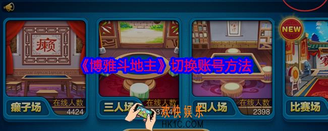 博雅斗地主怎么换账号
