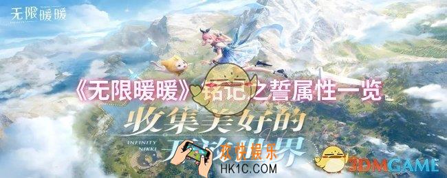 无限暖暖铭记之誓属性怎么样