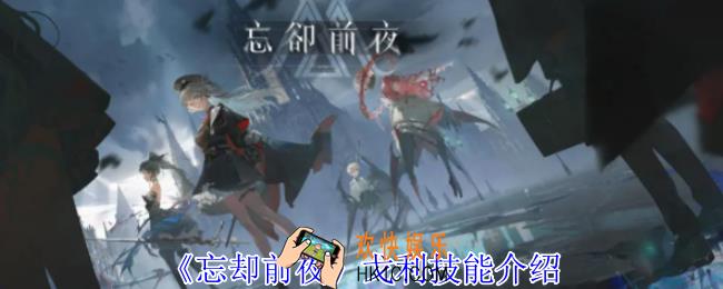 忘却前夜戈利有什么技能