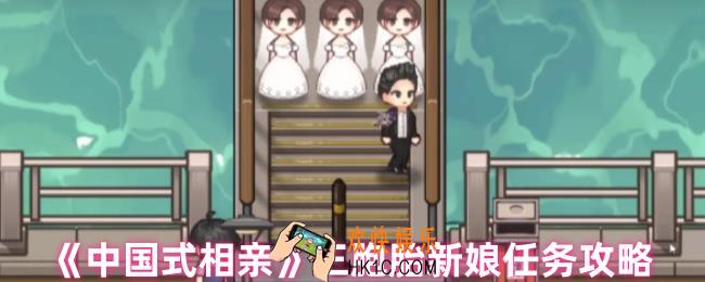 中国式相亲三胞胎新娘任务怎么做