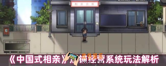 中国式相亲怎么经营店铺