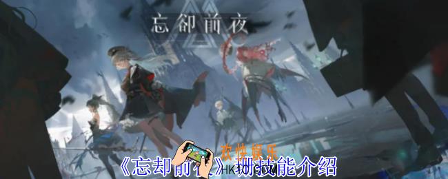 忘却前夜珊有什么技能