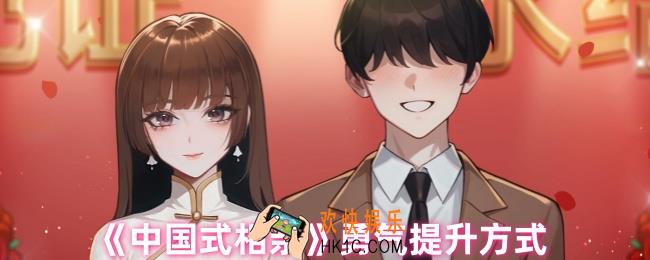 中国式相亲怎么提升勇气
