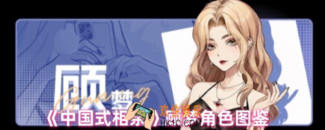 中国式相亲顾梦怎么样