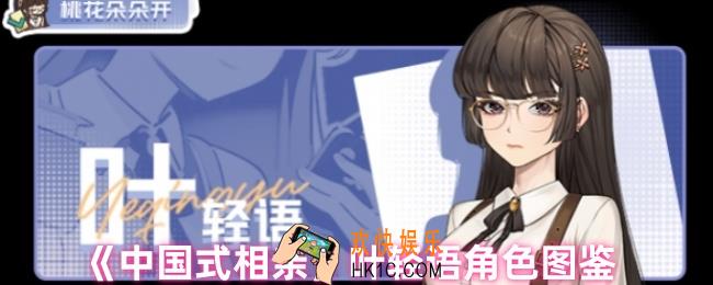 中国式相亲叶轻语怎么样
