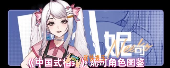 中国式相亲妮可怎么样