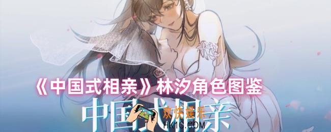 中国式相亲林汐怎么样