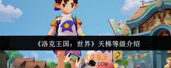 洛克王国世界天梯等级怎么分